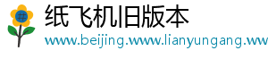 纸飞机旧版本